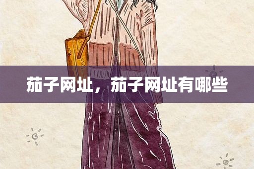 茄子网址，茄子网址有哪些