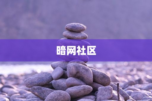 暗网社区