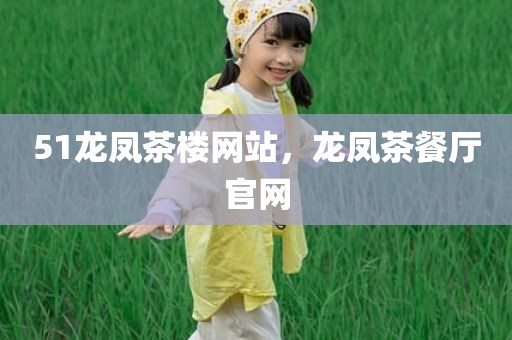 51龙凤茶楼网站，龙凤茶餐厅官网