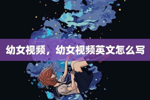 幼女视频，幼女视频英文怎么写