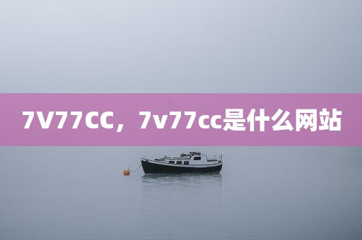 7V77CC，7v77cc是什么网站