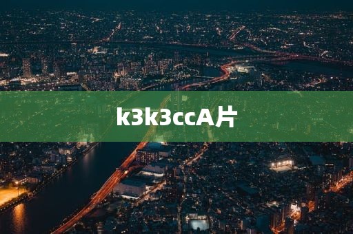 k3k3ccA片