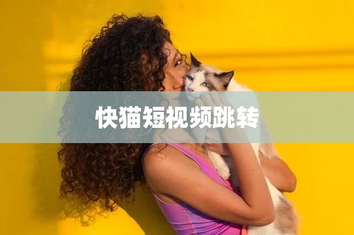 快猫短视频跳转