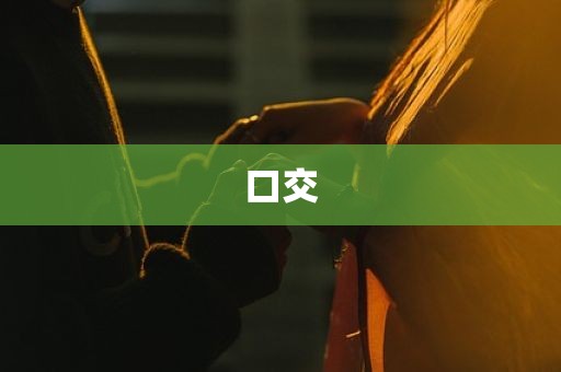 口交