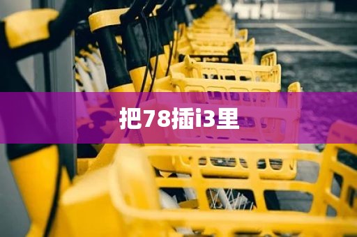 把78插i3里