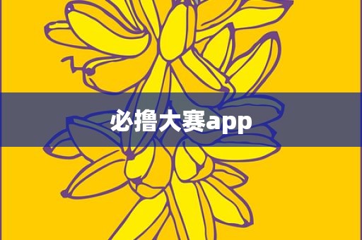 必撸大赛app