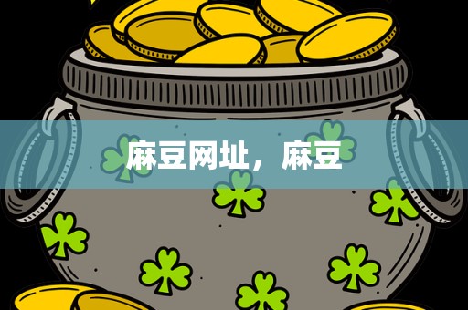麻豆网址，麻豆