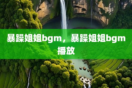 暴躁姐姐bgm，暴躁姐姐bgm播放