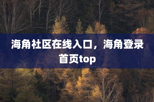海角社区在线入口，海角登录首页top