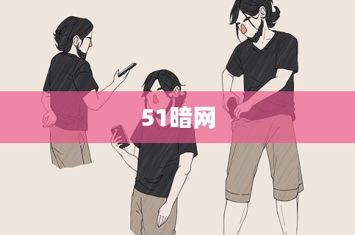51暗网