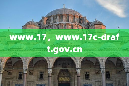 www.17，www.17c-draft.gov.cn