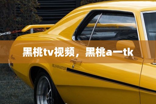 黑桃tv视频，黑桃a一tk
