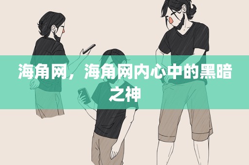 海角网，海角网内心中的黑暗之神
