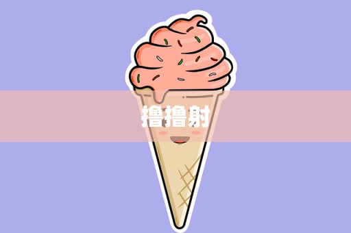 撸撸射