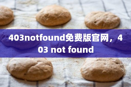 403notfound免费版官网，403 not found