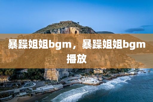 暴躁姐姐bgm，暴躁姐姐bgm播放