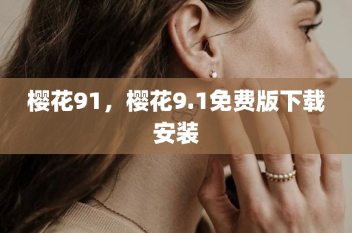 樱花91，樱花9.1免费版下载安装