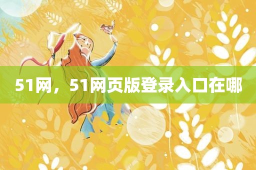 51网，51网页版登录入口在哪