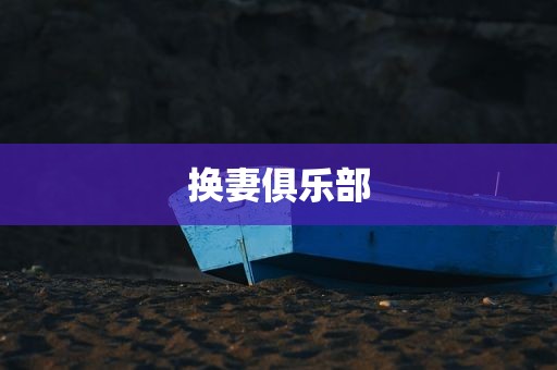 换妻俱乐部