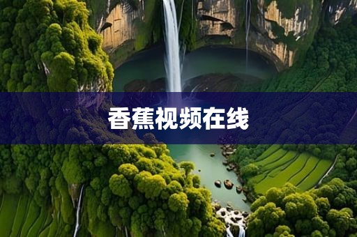 香蕉视频在线