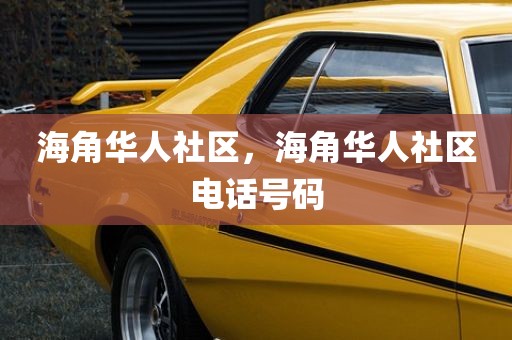 海角华人社区，海角华人社区电话号码