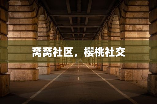 窝窝社区，樱桃社交