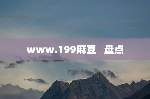www.199麻豆   盘点
