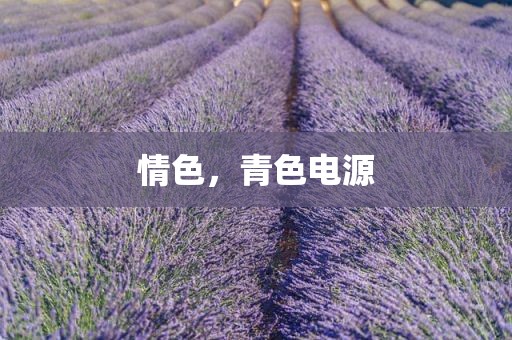 情色，青色电源