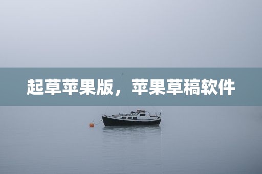 起草苹果版，苹果草稿软件