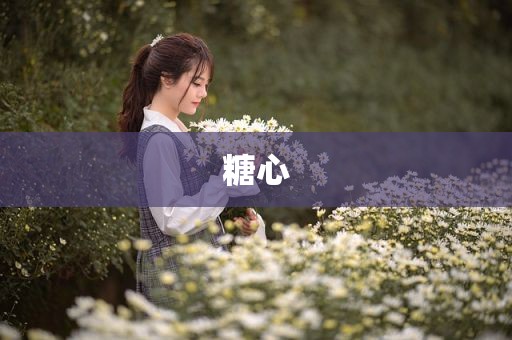 糖心