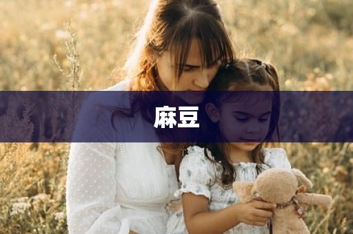 麻豆