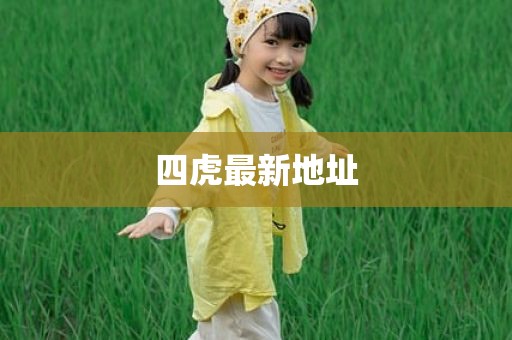 四虎最新地址