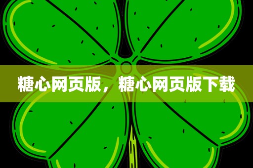 糖心网页版，糖心网页版下载