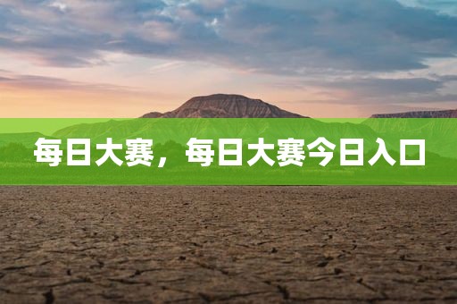 每日大赛，每日大赛今日入口