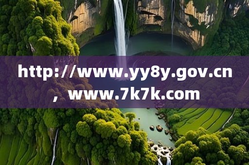 http://www.yy8y.gov.cn，www.7k7k.com