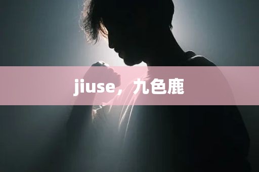 jiuse，九色鹿