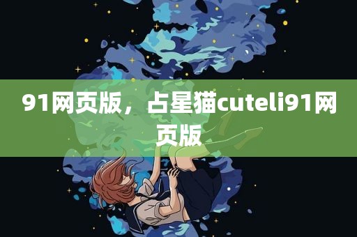 91网页版，占星猫cuteli91网页版