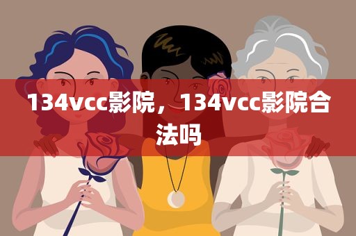 134vcc影院，134vcc影院合法吗