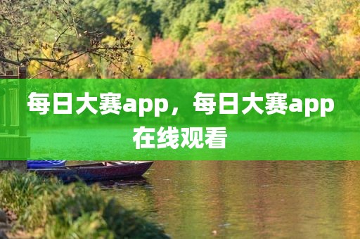 每日大赛app，每日大赛app在线观看
