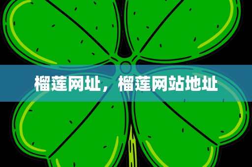 榴莲网址，榴莲网站地址