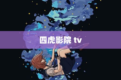 四虎影院 tv