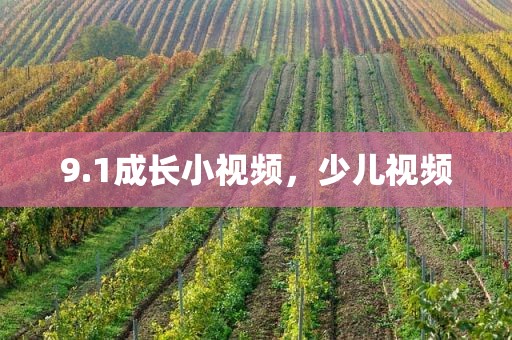 9.1成长小视频，少儿视频