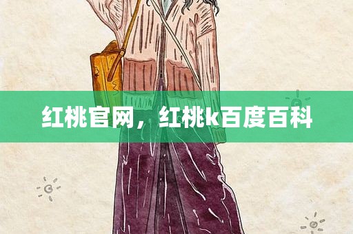 红桃官网，红桃k百度百科
