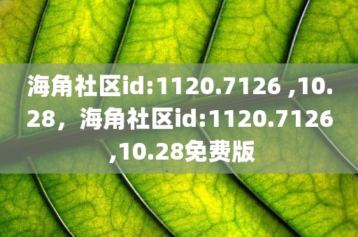 海角社区id:1120.7126 ,10.28，海角社区id:1120.7126 ,10.28免费版