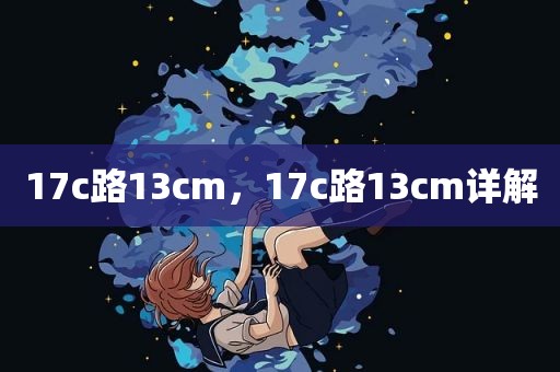 17c路13cm，17c路13cm详解
