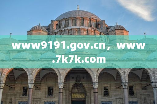 www9191.gov.cn，www.7k7k.com