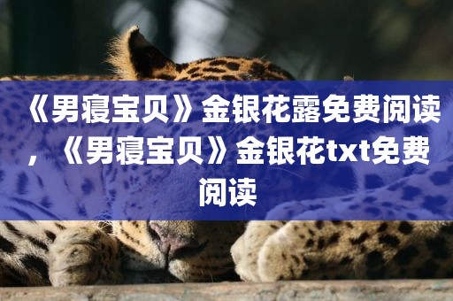 《男寝宝贝》金银花露免费阅读，《男寝宝贝》金银花txt免费阅读