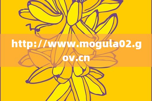 http://www.mogula02.gov.cn