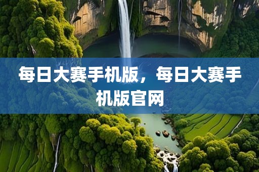 每日大赛手机版，每日大赛手机版官网