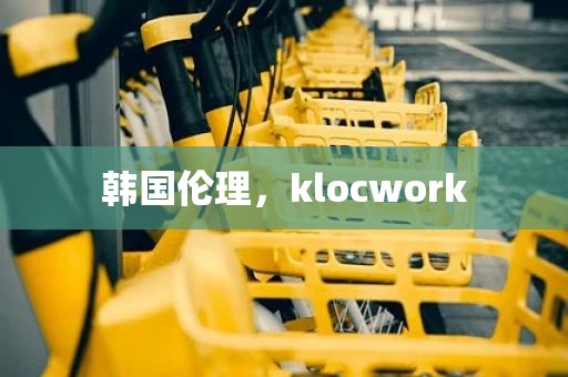 韩国伦理，klocwork